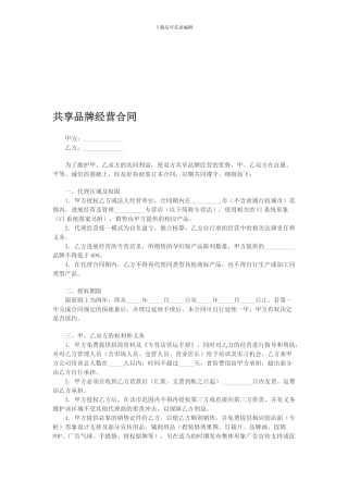 共享品牌经营合同
