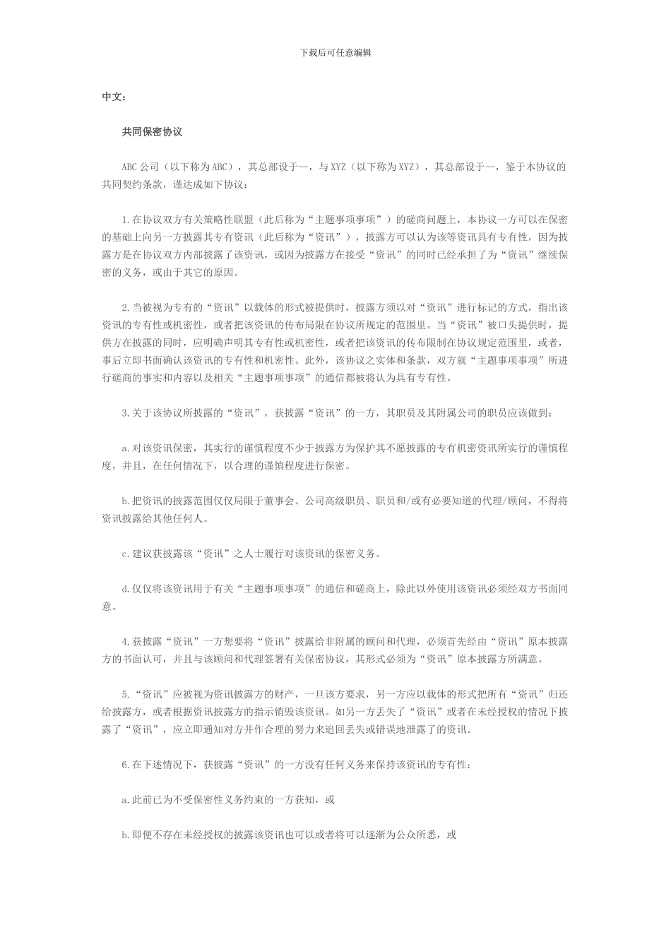 共同保密协议中英文对照版_第1页