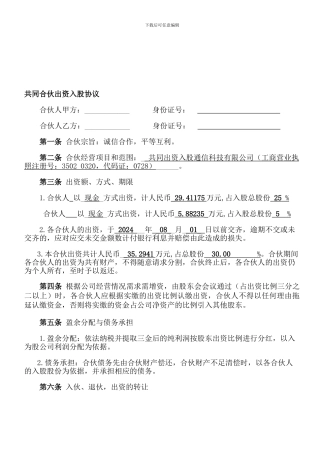 共同出资入股协议