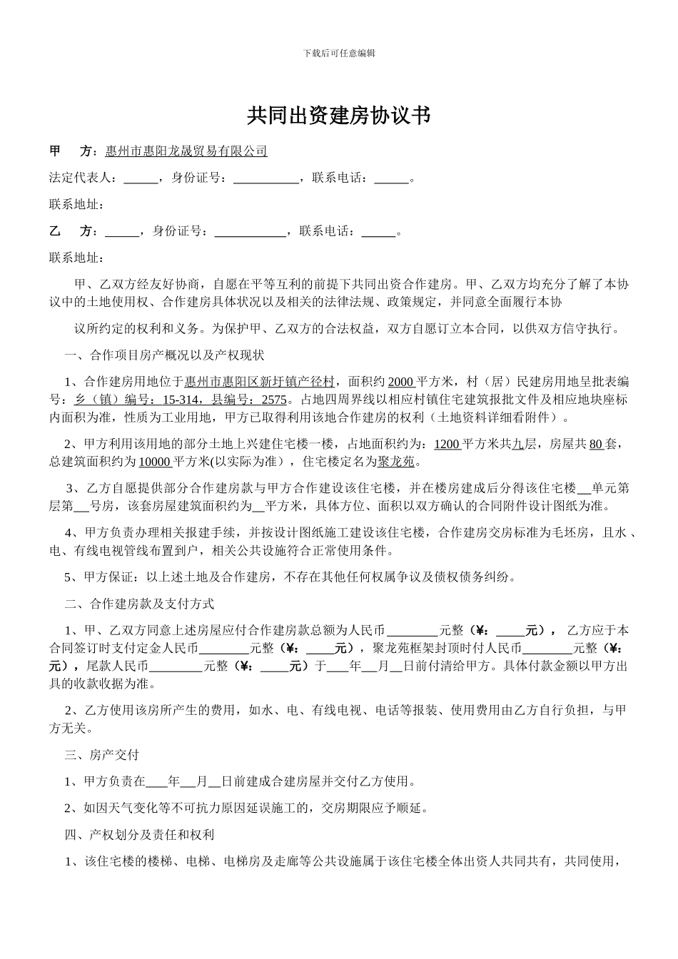 共同出资建房协议书_第1页