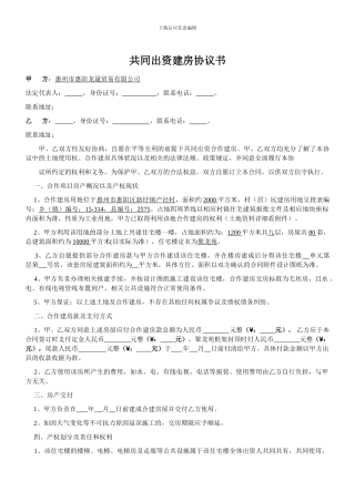 共同出资建房协议书