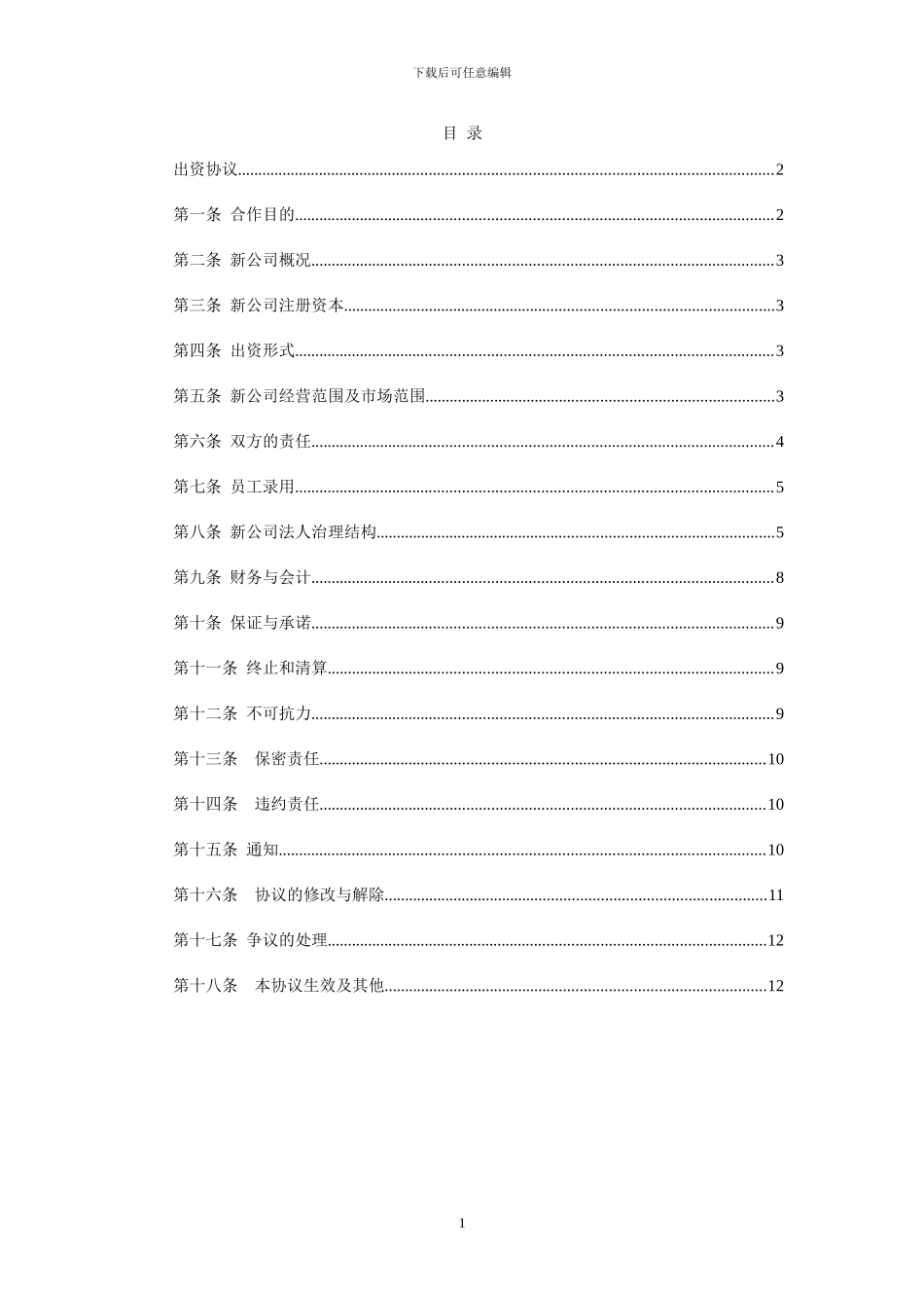 共同出资成立新公司协议范本_第2页