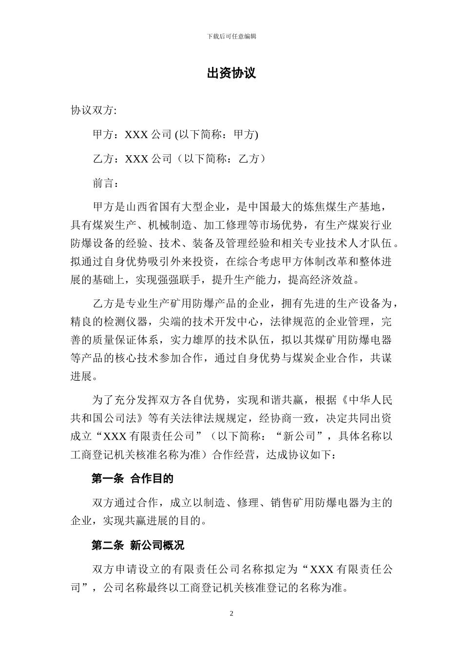 共同出资成立新公司协议范本_第3页