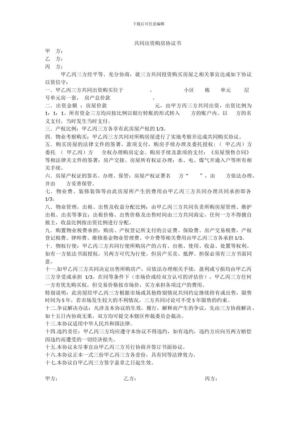共同出资购房协议书_第1页