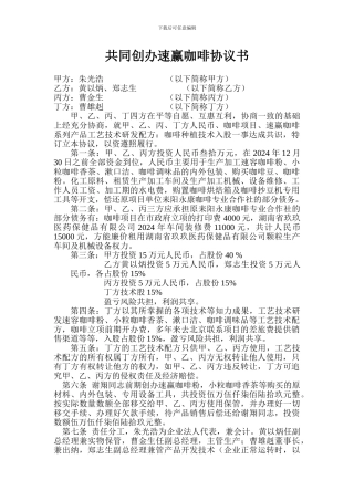 共同创办速赢咖啡协议书