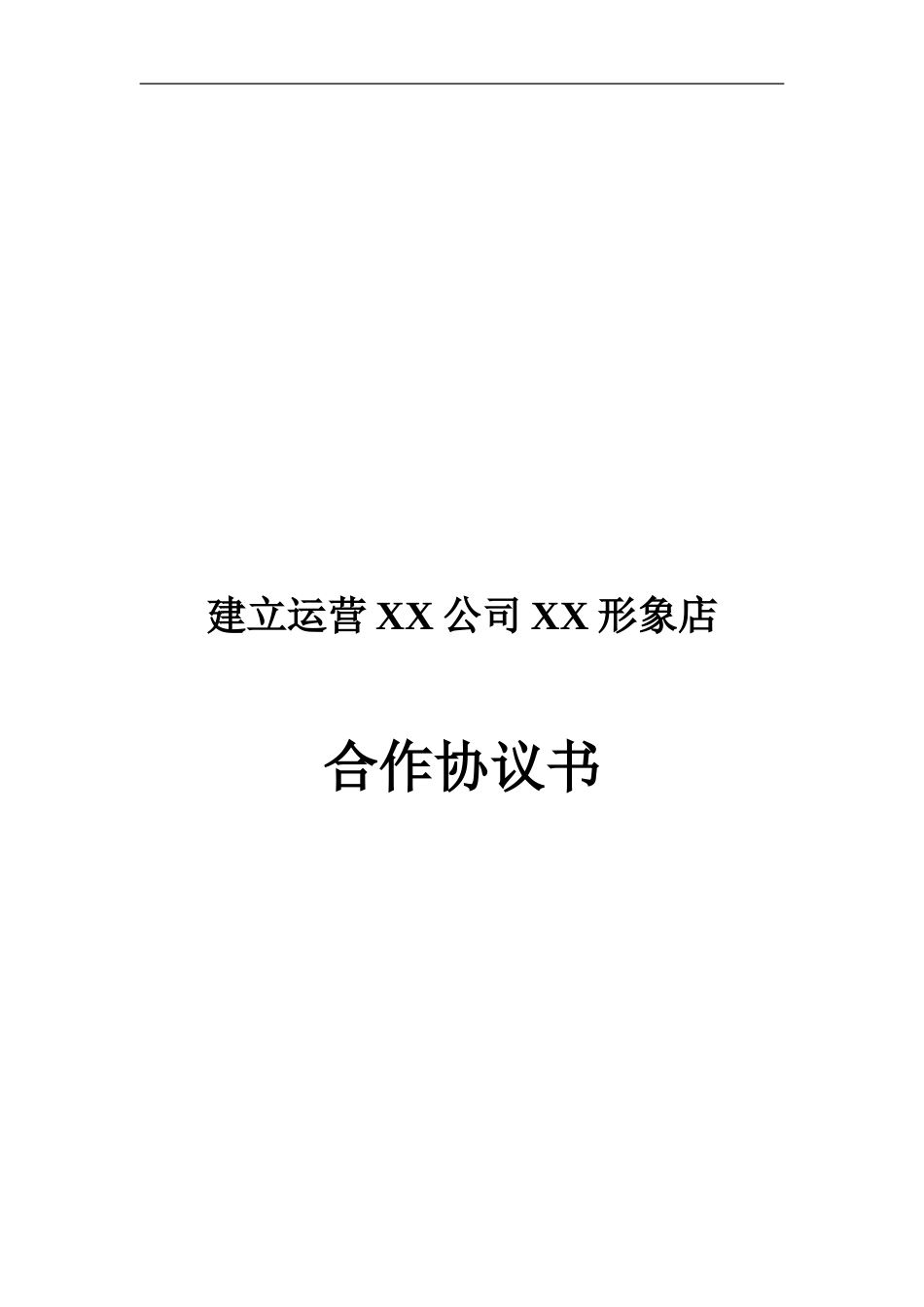 共同成立xx旗舰店的合作协议_第1页