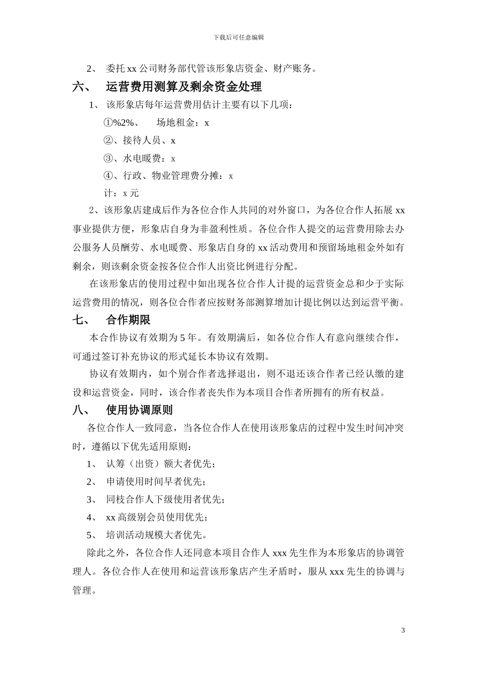 共同成立xx旗舰店的合作协议_第3页