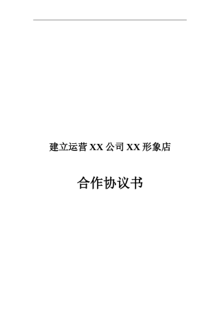 共同成立xx旗舰店的合作协议