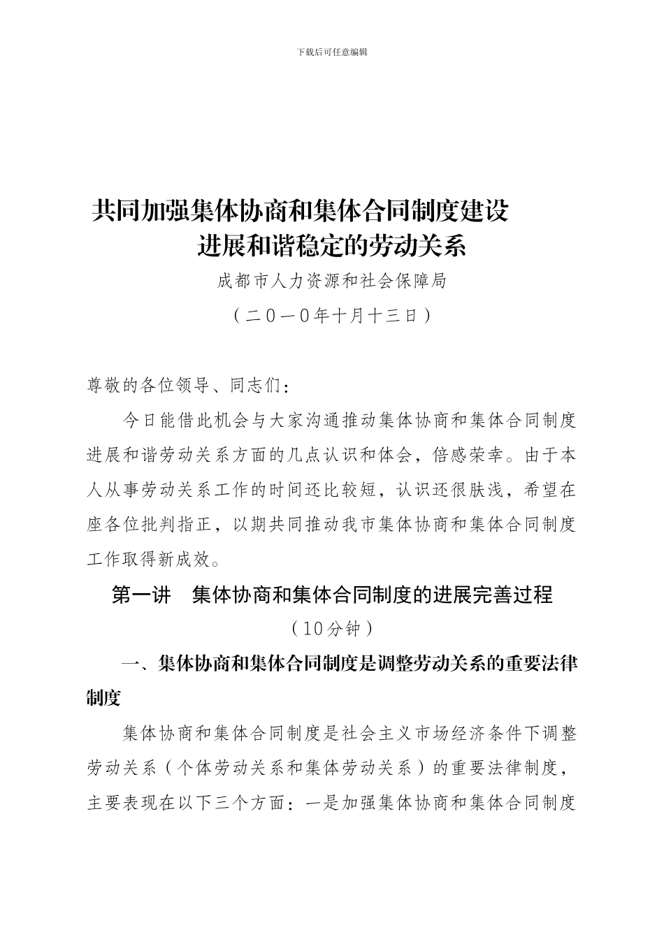 共同加强集体协商和集体合同制度建设-发展和谐稳定的劳动关系_第1页