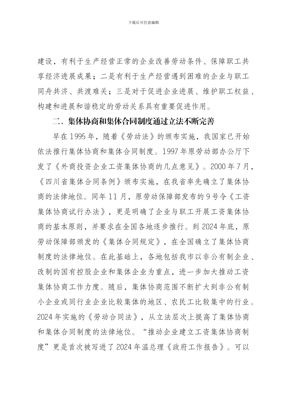 共同加强集体协商和集体合同制度建设-发展和谐稳定的劳动关系_第2页