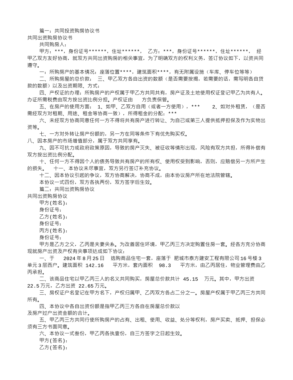 共同出资购房协议书_第1页