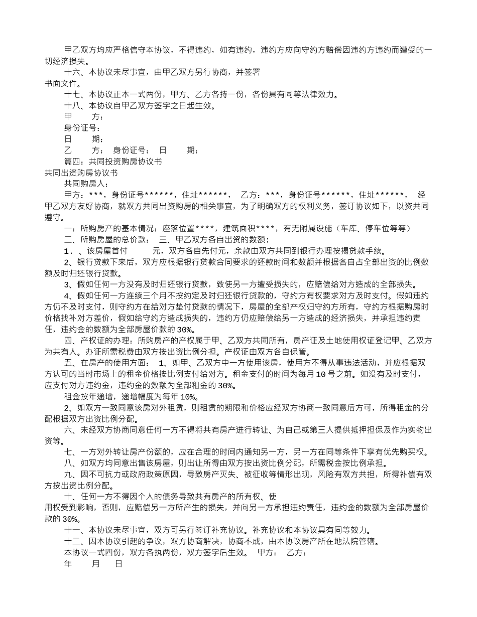 共同出资购房协议书_第3页