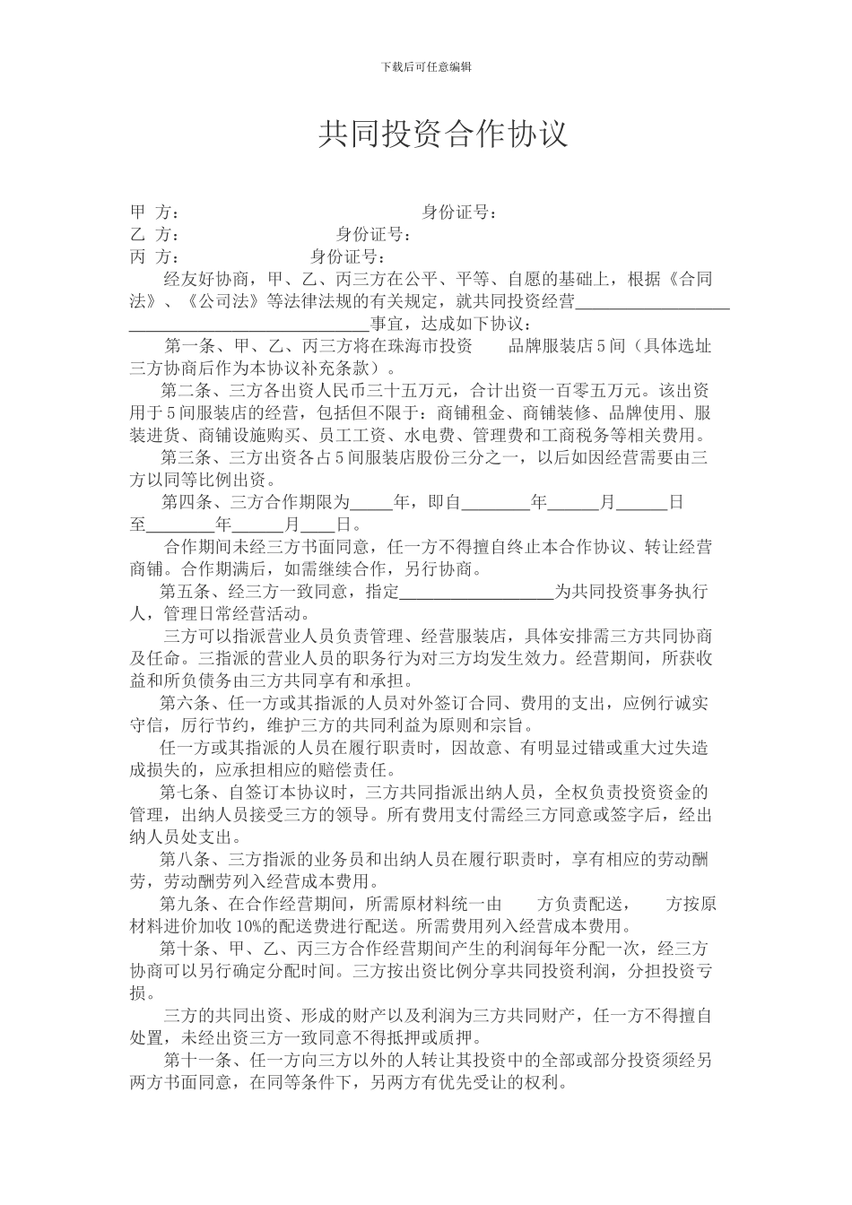 共同投资协议范本_第1页