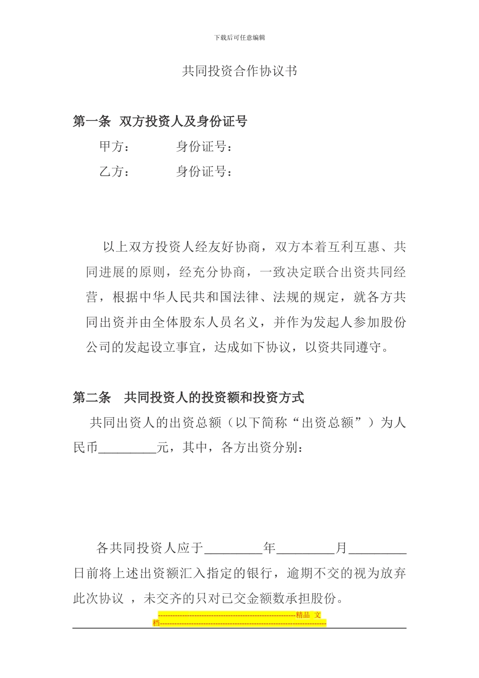 共同投资合作协议_第1页