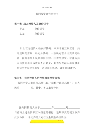 共同投资合作协议