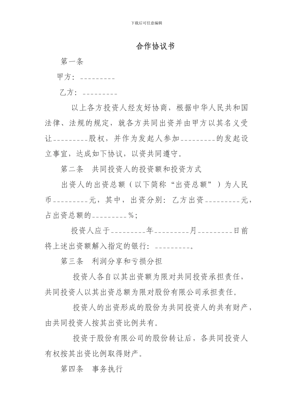 共同投资合作协议书范本_第1页