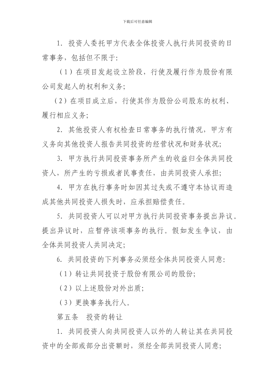 共同投资合作协议书范本_第2页