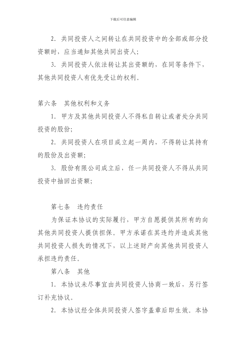 共同投资合作协议书范本_第3页