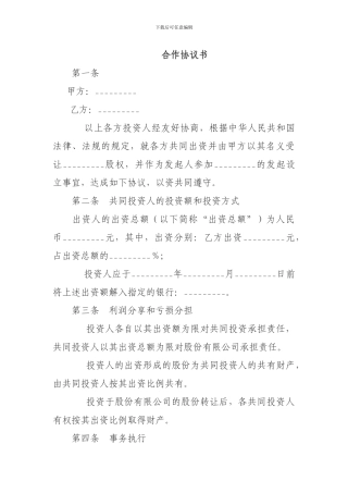 共同投资合作协议书范本