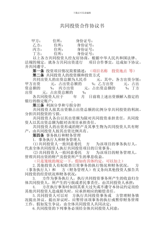 共同投资合作协议书1.0