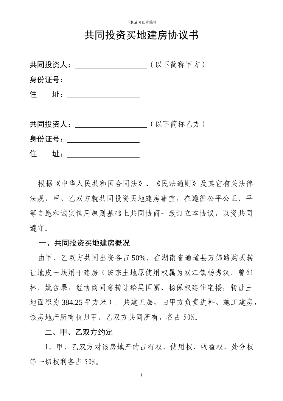 共同投资买地建房协议书_第1页