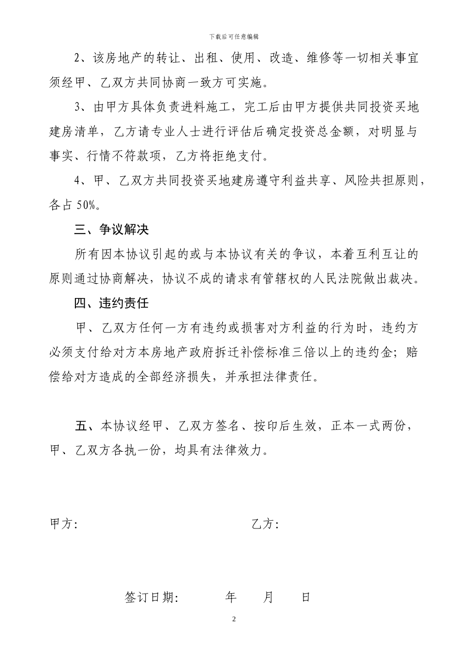 共同投资买地建房协议书_第2页