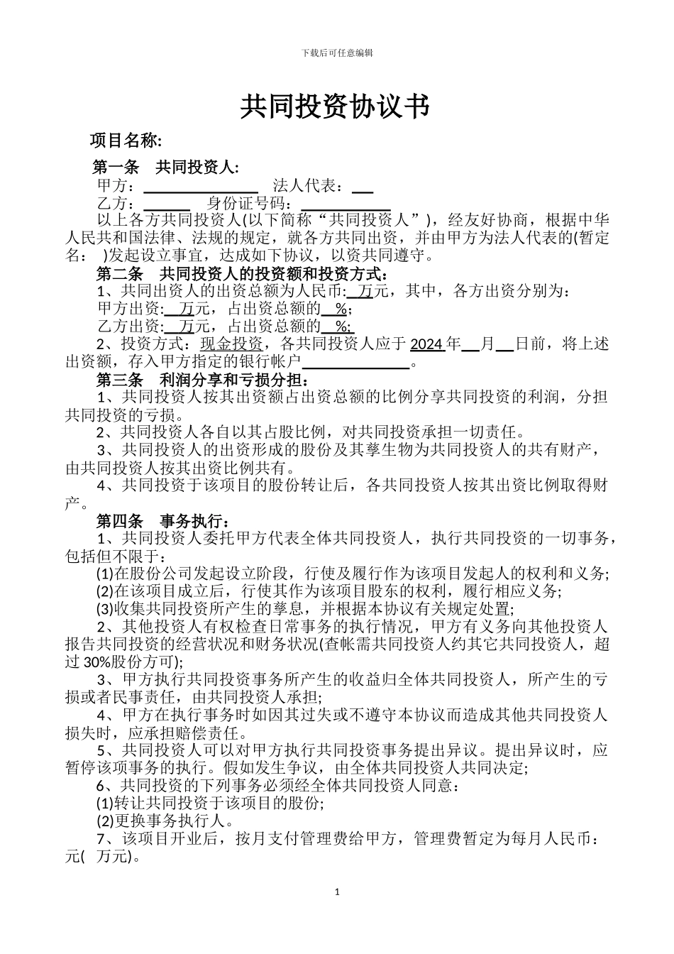 共同投资股份公司协议书_第1页
