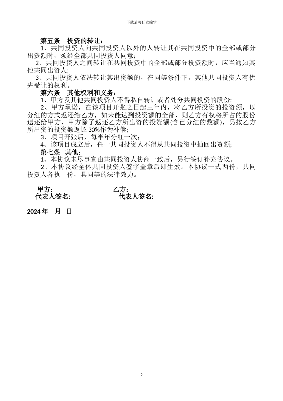 共同投资股份公司协议书_第2页