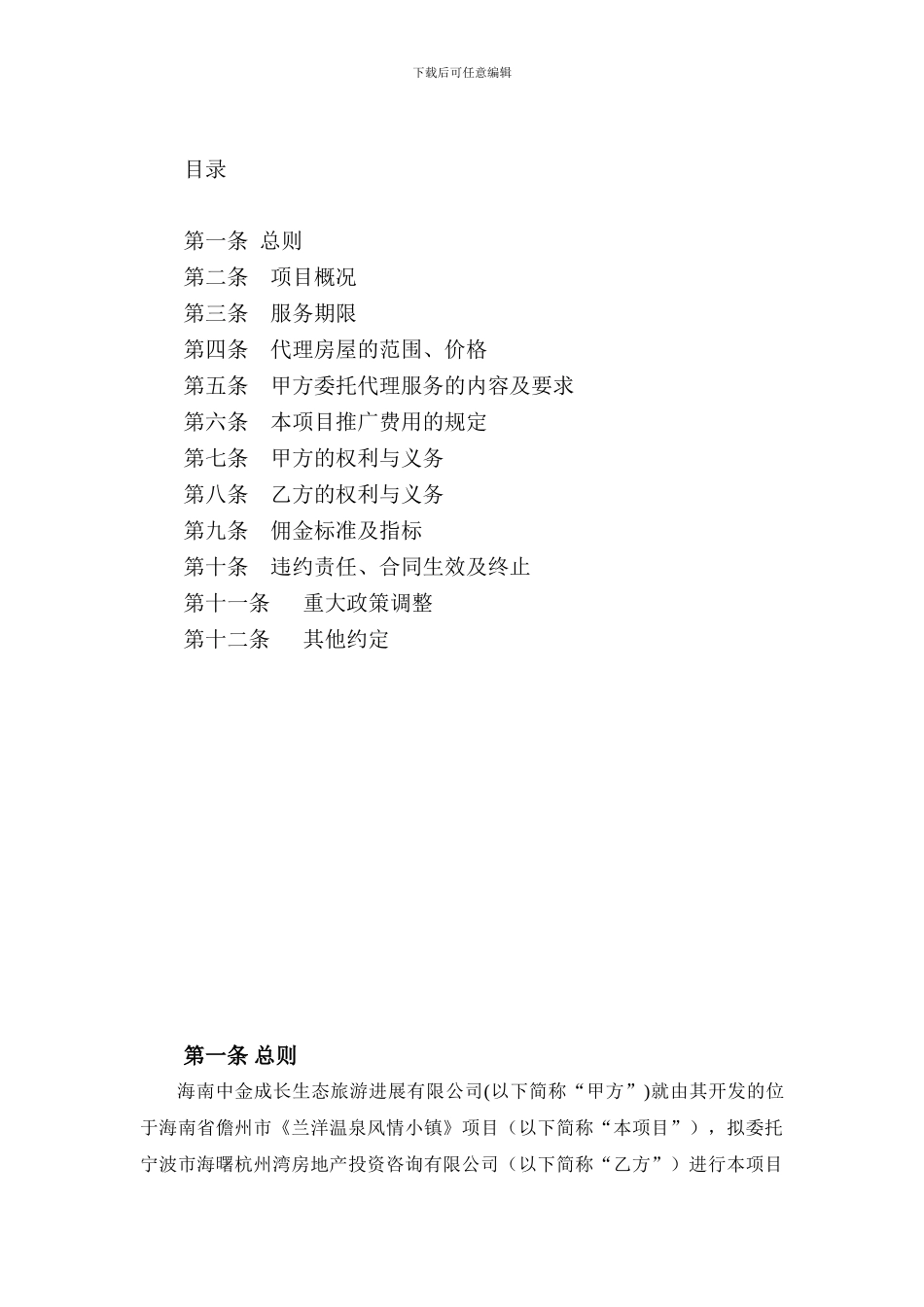 兰洋温泉风情小镇销售代理合同20240625_第2页