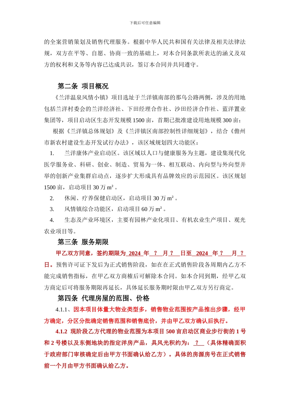 兰洋温泉风情小镇销售代理合同20240625_第3页