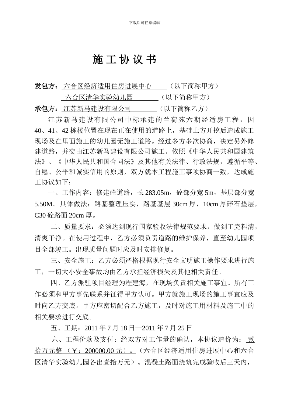 兰荷苑六期道路施工协议_第1页