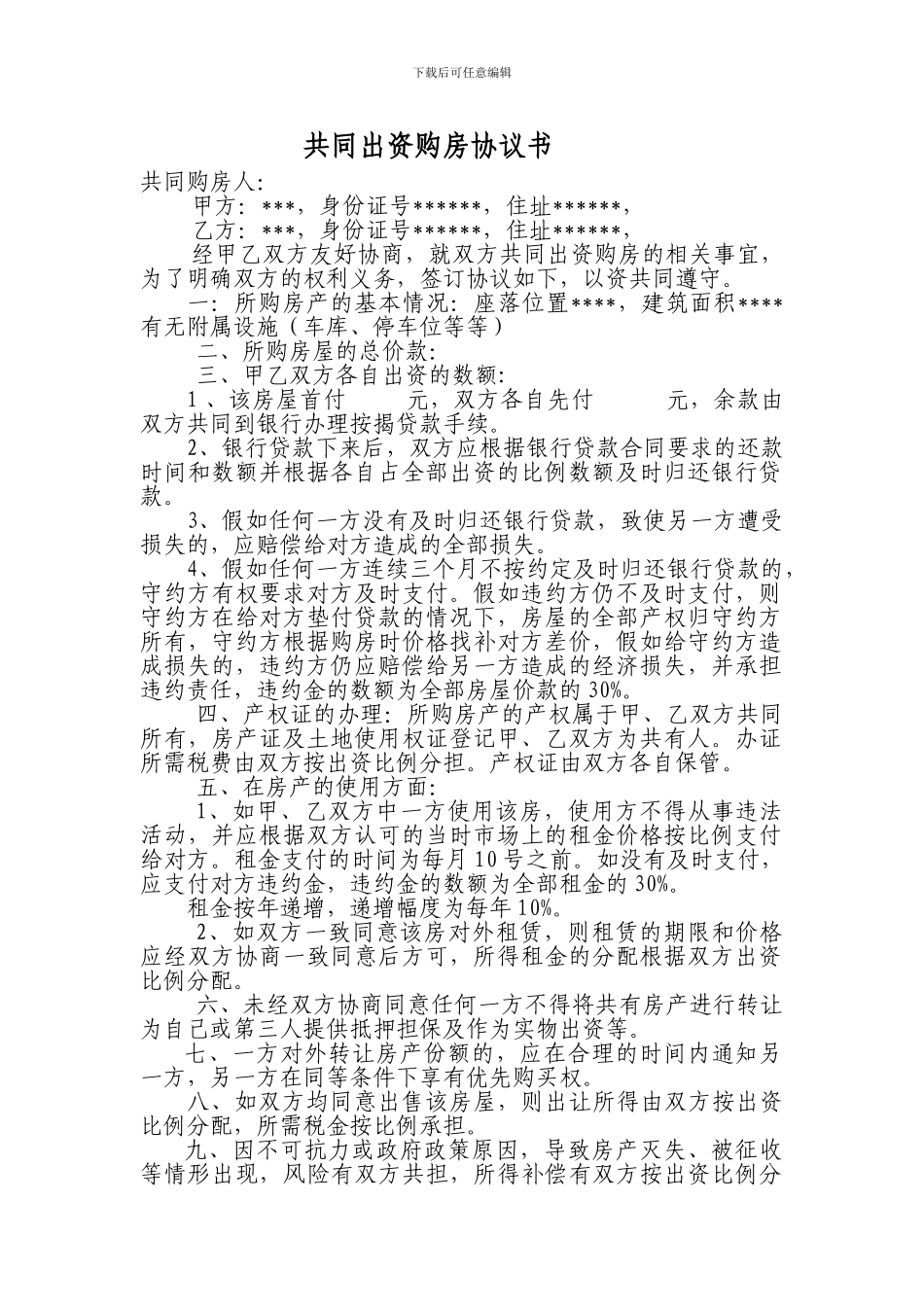 共同投资购房协议书_第1页