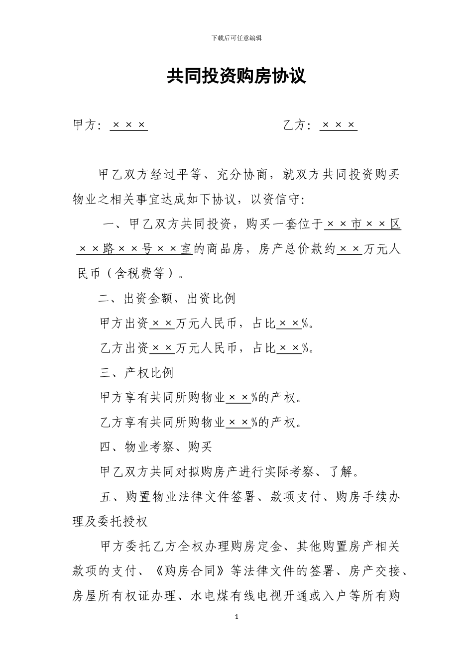 共同投资购房协议范本_第1页