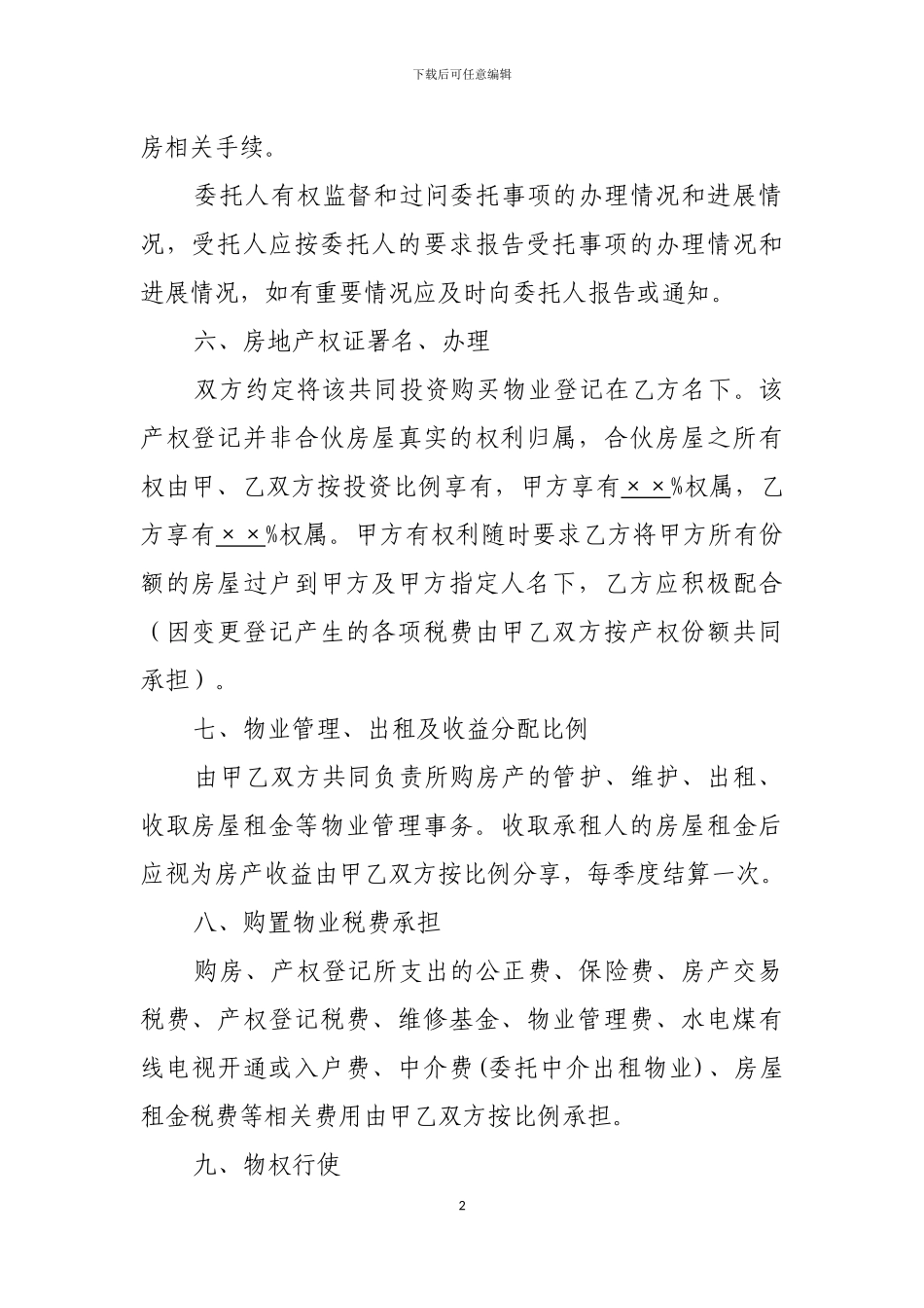 共同投资购房协议范本_第2页