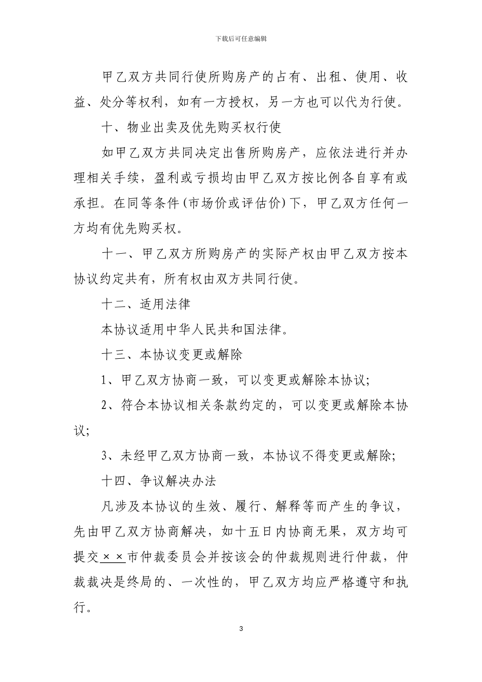 共同投资购房协议范本_第3页