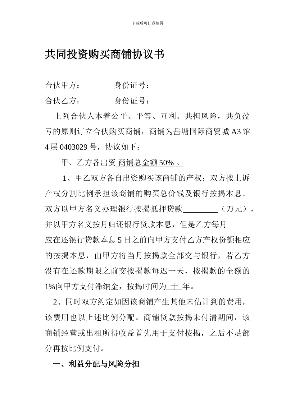 共同投资购买商铺协议书_第1页