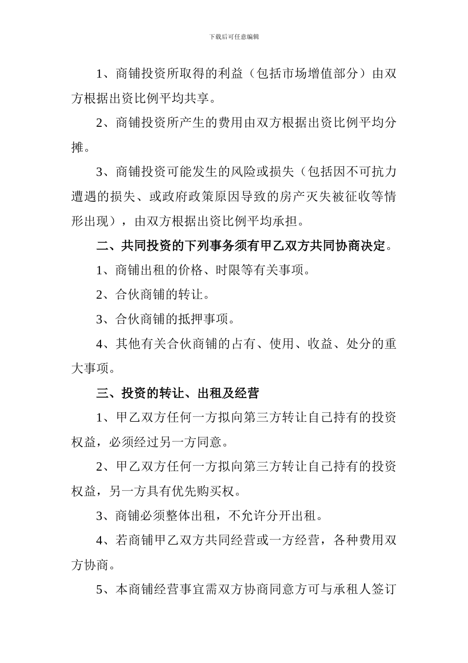 共同投资购买商铺协议书_第2页