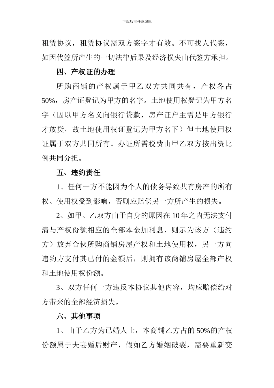 共同投资购买商铺协议书_第3页