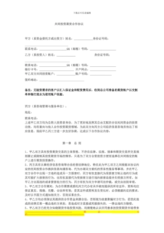 共同投资股票合作协议