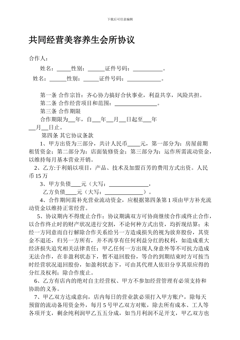 共同经营美容养生会所协议_第1页