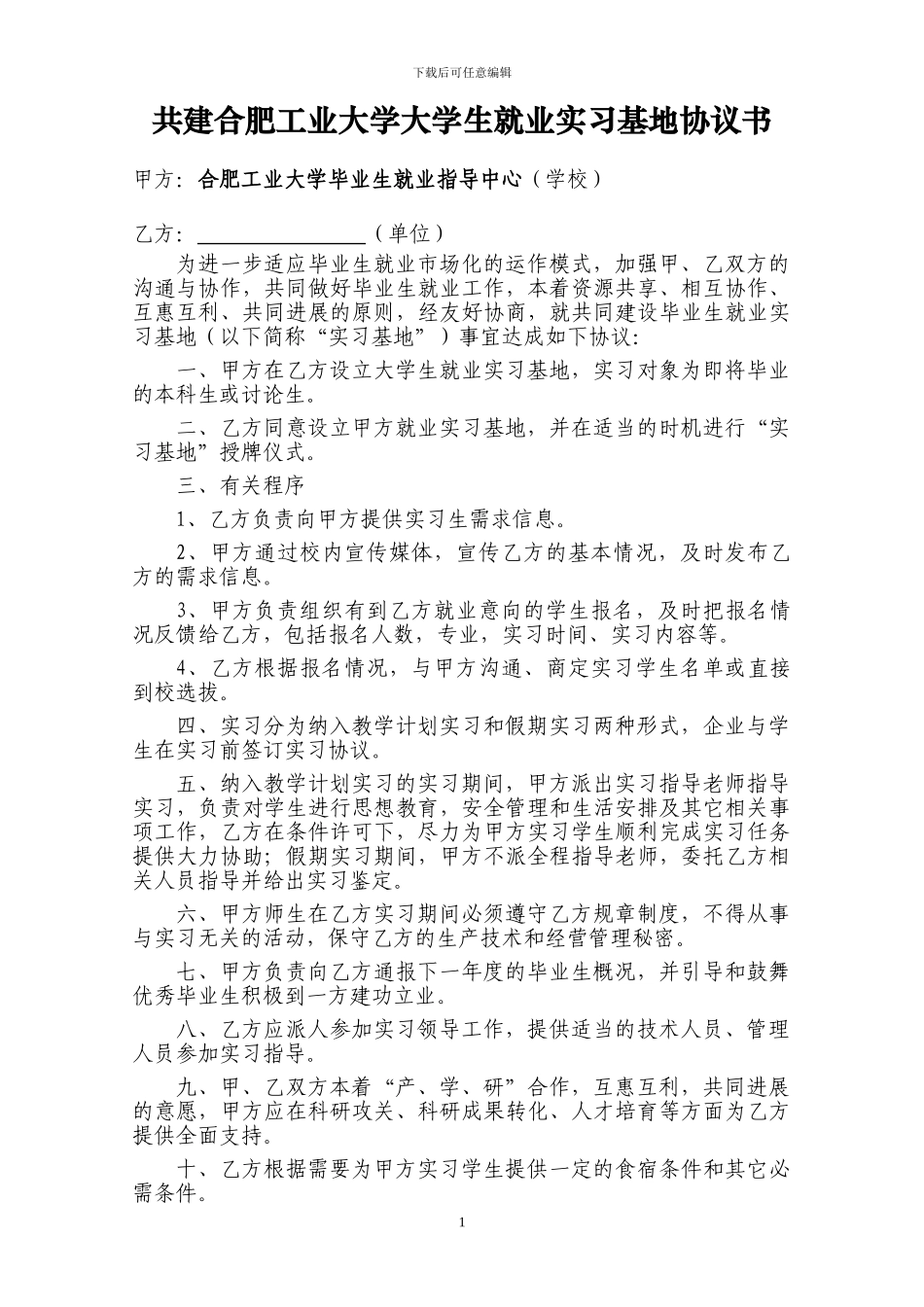 共建合肥工业大学大学生就业实习基地协议书_第1页