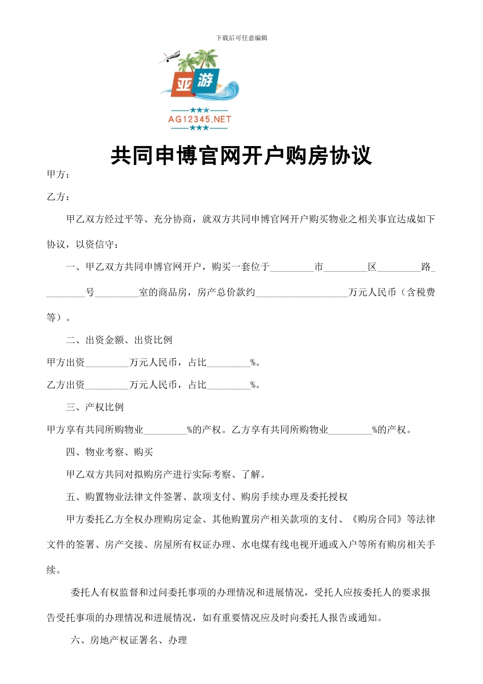 共同申博官网开户购房协议_第1页