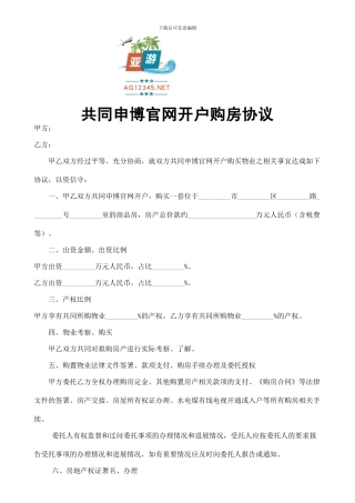 共同申博官网开户购房协议