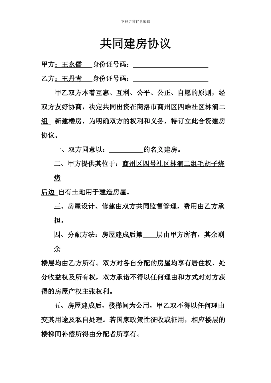 共同出资建房协议_第1页