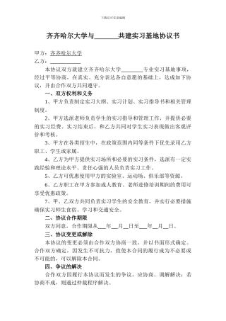 共建实习基地协议书