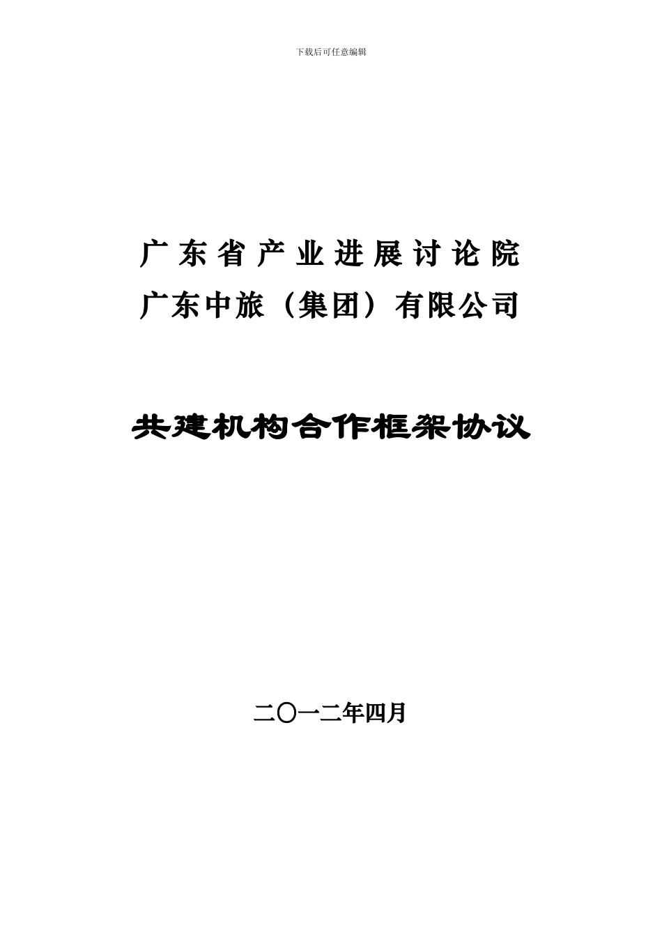 共建机构协议书-省产业院现代旅游研究中心5_第1页
