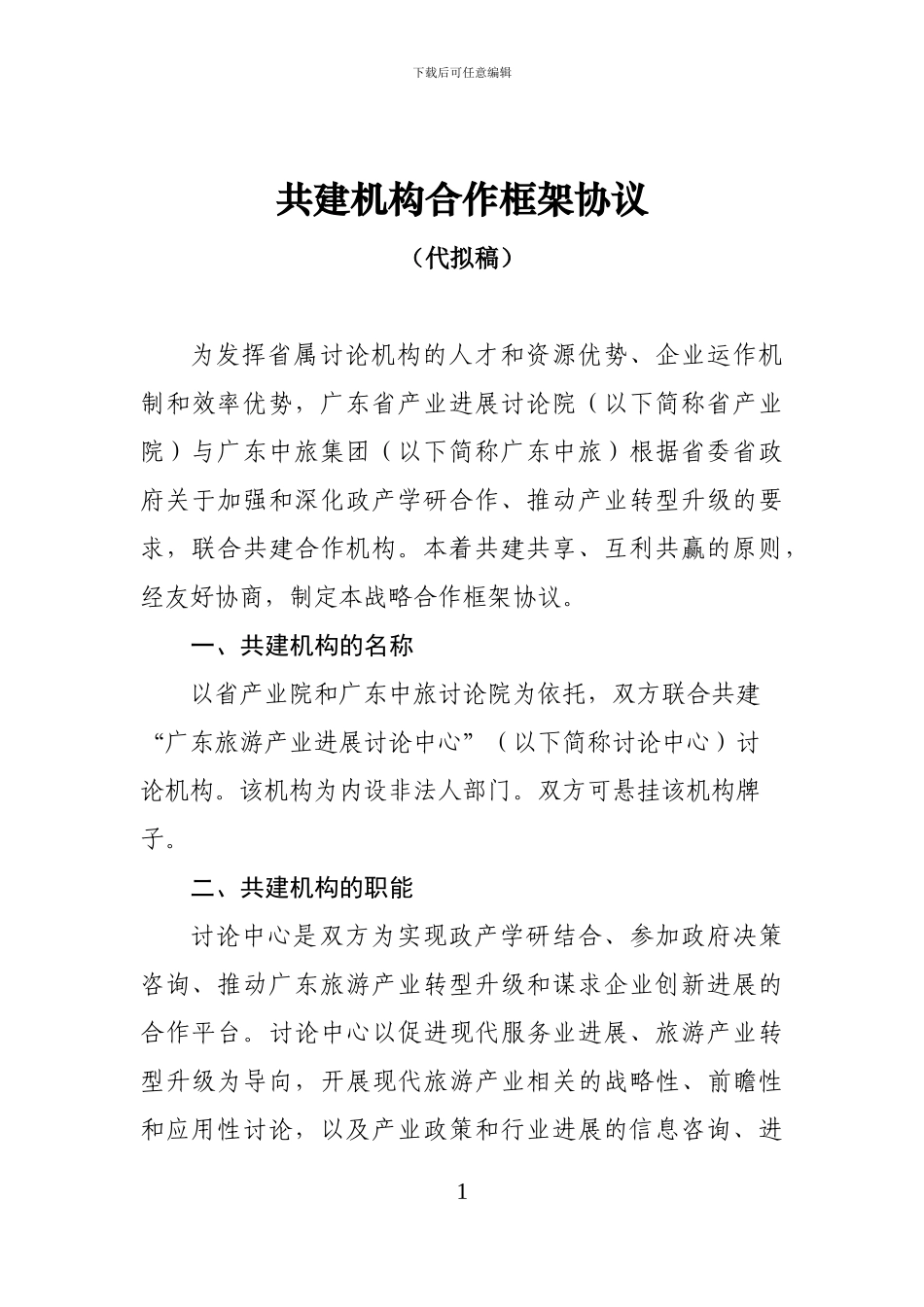 共建机构协议书-省产业院现代旅游研究中心5_第2页