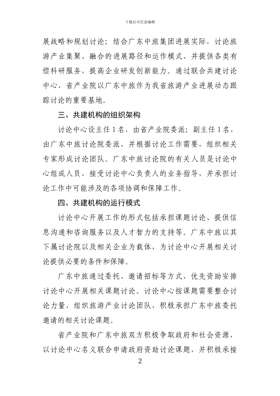 共建机构协议书-省产业院现代旅游研究中心5_第3页