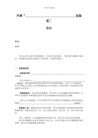 共建实验室协议
