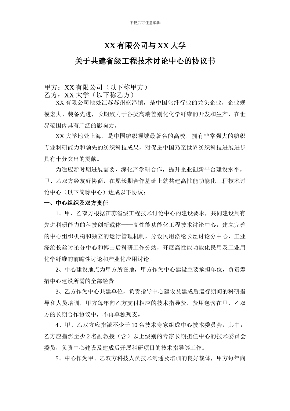 共建工程技术研究中心协议范本_第1页